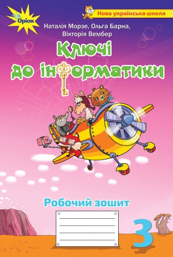 Інформатика, 3 кл., Робочий зошит Ключі до інформатики Морзе Н.В.