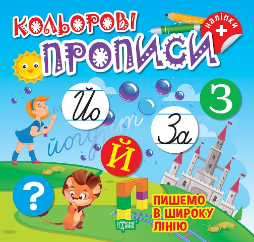 Кольорові прописи  Пишемо в широку лінію (+наліпки)  Чхайло О. М.