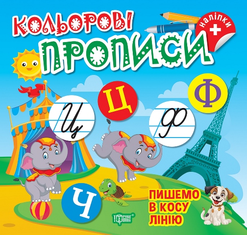 Кольорові прописи  Пишемо в косу лінію (+наліпки)  Чхайло О. М.