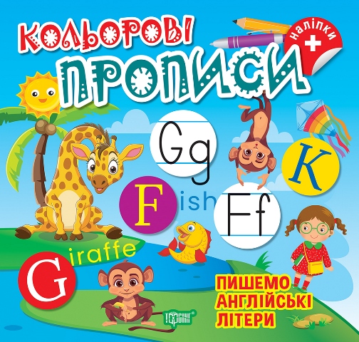 Кольорові прописи  Пишемо англійські літери (+наліпки)  Чхайло О. М.