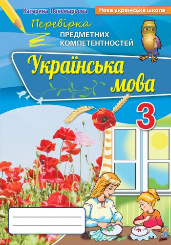 Перевірка предметних компетентностей 3 клас Українська мова НУШ Пономарьова К. (2020)