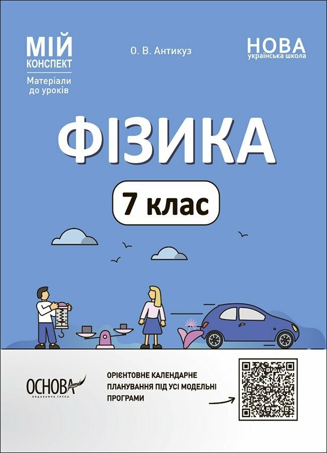 Мій конспект. Фізика. 7 клас.НУШ Матеріали до уроків 2024 Антикуз О.В.