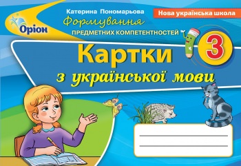 Українська мова 3 клас Формування предметних компетентностей НУШ Пономарьова К. (2020)