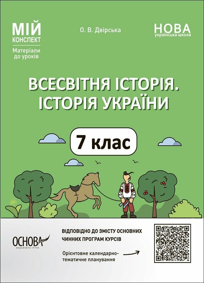 Мій конспект. Всесвітня історія. Історія України. 7 клас  НУШ 2024  Двірська О.В.