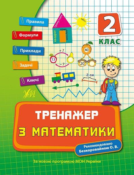 Тренажер з математики. 2 клас 2013 Коротяєва Є.