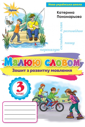 Малюю словом 3 кл. Зошит з розвитку мовлення Пономарьова К. І.