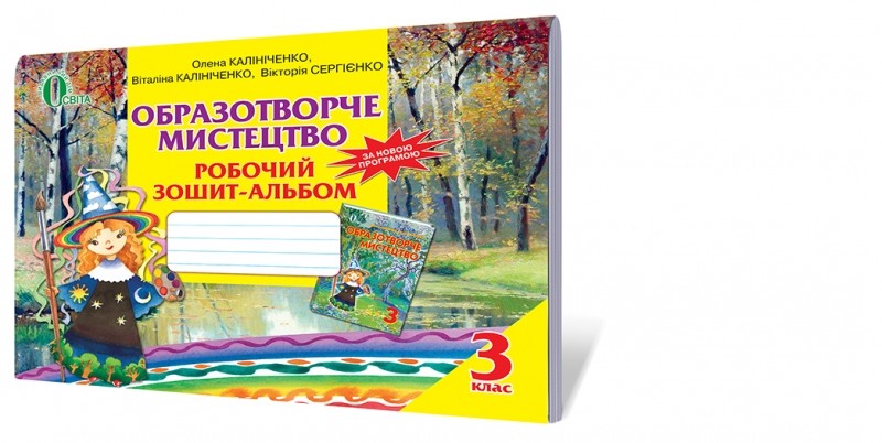 Робочий зошит з образотворчого мистецтва 3 клас  2014  Калініченко О.В., Сергієнко В.В.
