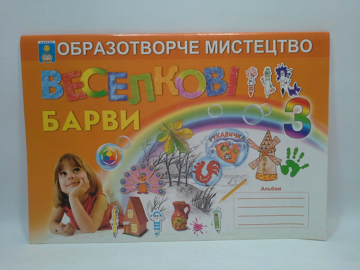 Веселкові барви 3 клас. Альбом з образотворчого мистецтва. 2015 Топоровська Н., Сисін Я.