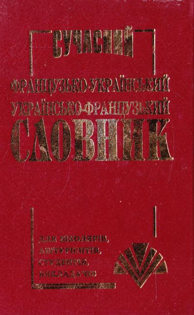 Сучасний французько-український, українсько-французький словник (35 000 слів)  Укладач С. М. Крисенко