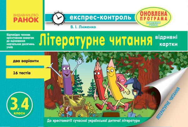 Експрес-контроль до літературного читання 3-4 класи. Відривні картки до хрестоматії.  Лиженко В.І.