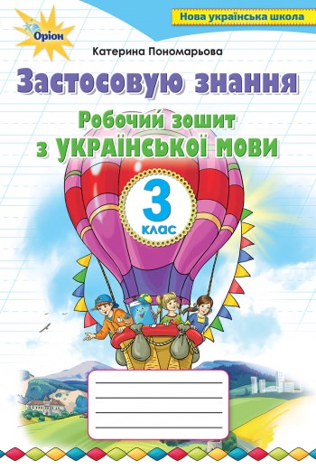 Українська мова, 3 кл., Робочий зошит Застосовую знання Пономарьова К. І.