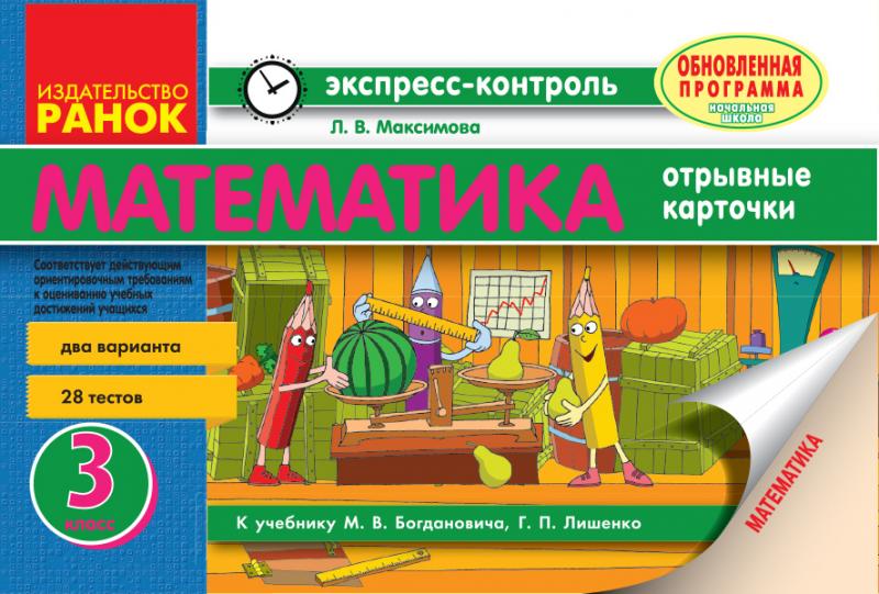 Математика. 3 класс   Экспресс-контроль (к учебнику М.В. Богдановича, Г. П. Лышенко)  Максимова Л.В.
