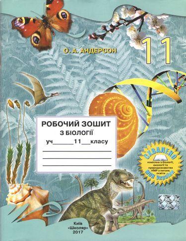 Робочий зошит з біології 11 клас  2012 Андерсон О.А.