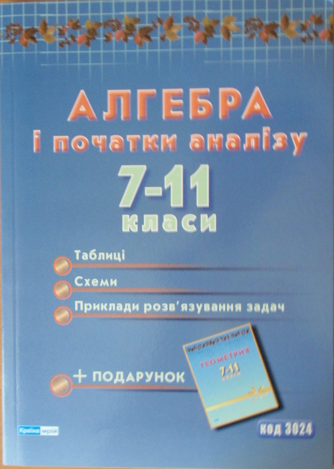 Алгебра в початки аналізу 7-11 класи  Чекова А.М.