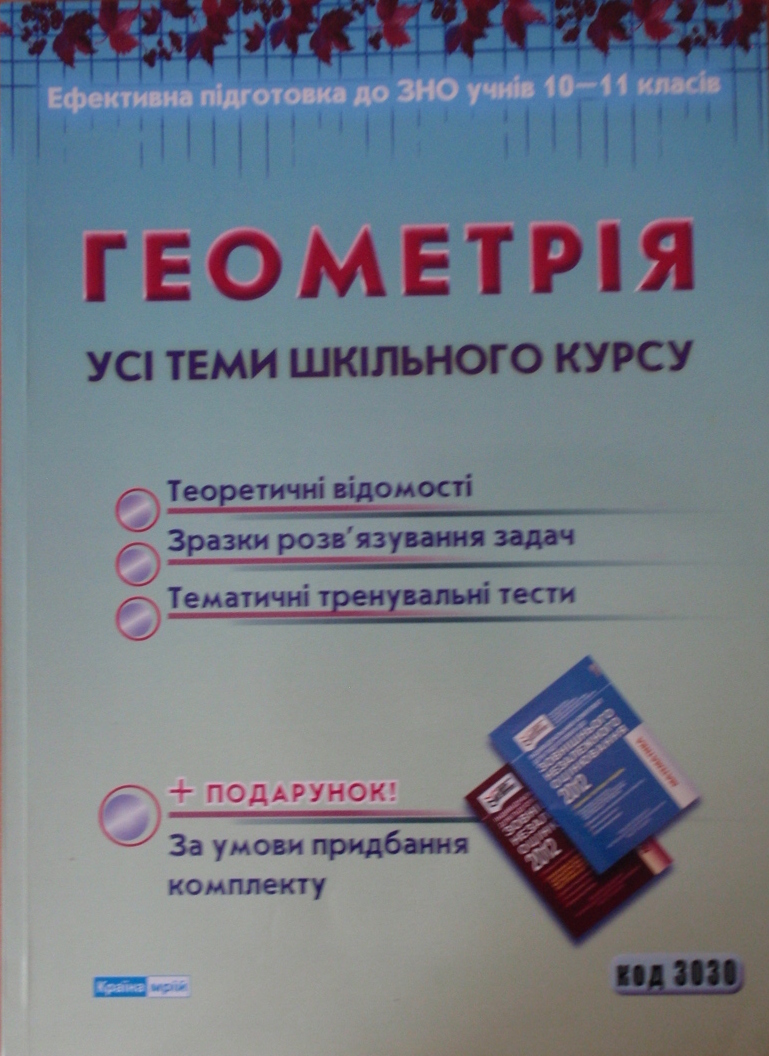 Геометрія Усі теми шкільного курсу  Мальцева Н.О., Роєва Т.Г.