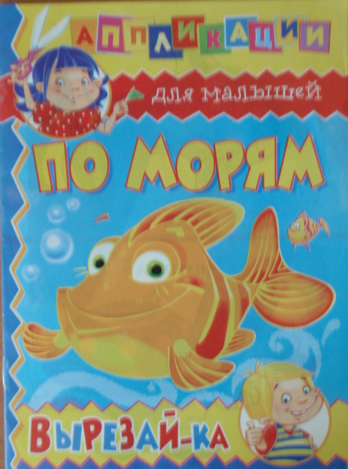 Апликации для малышей. По морям