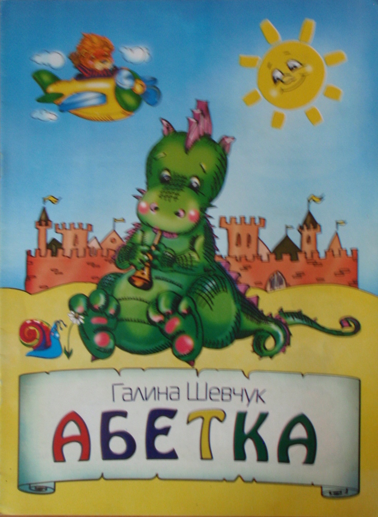 АБЕТКА Шечук Г.