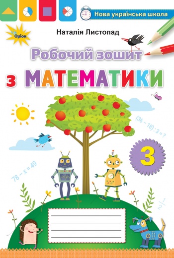 Математика, 3 кл. Робочий зошит Листопад Н. П.