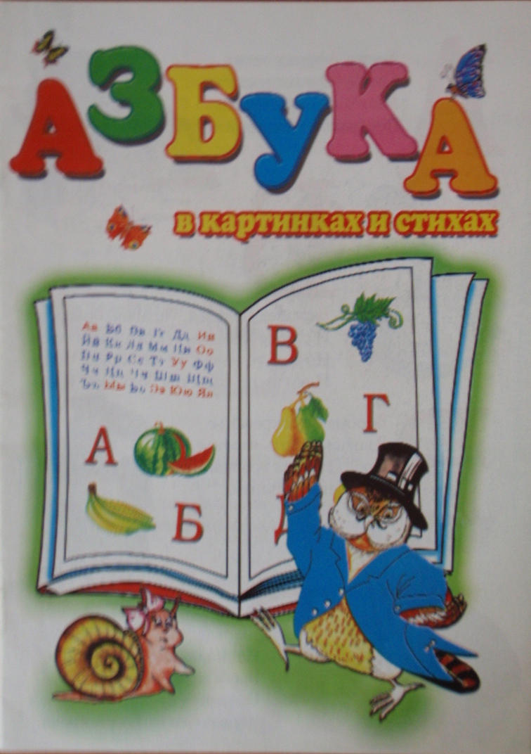 АЗБУКА в картинках и стихих
