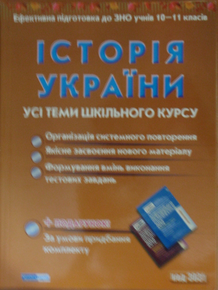 Історія України Усі теми шкільного курсу Ефективна підготовка до ЗНО учнів 10-11 класв  Буштрук О.В.