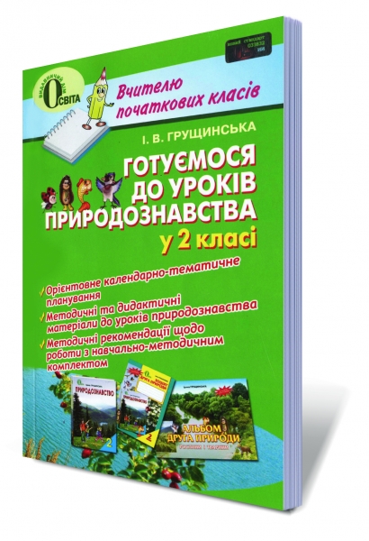 Готуємося до уроків з природознавства у 2 класі. 2013  Грущинська І. В