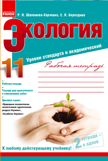 Екологія. Робочий зошит. 11 клас. Рівні стандарту й академічний  (рос)  Шаламова-Харченко Р.Н., Бороздина Е.М.
