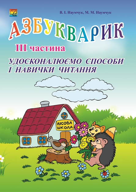 Азбукварик. 3 частина Удосконалюємо способи і навиички читання  Наумчук В., Наумчук М.