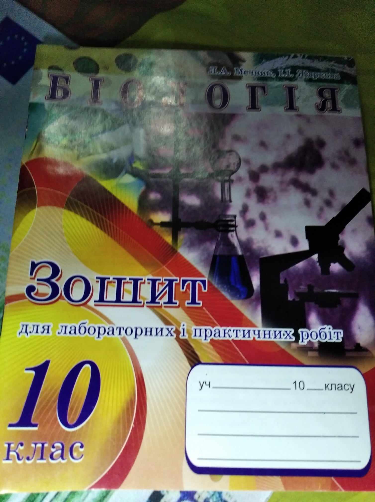 Біологія 10 клас Зошит для лабораторних і практичних робіт Мечник Л.А., Жаркова І.І.