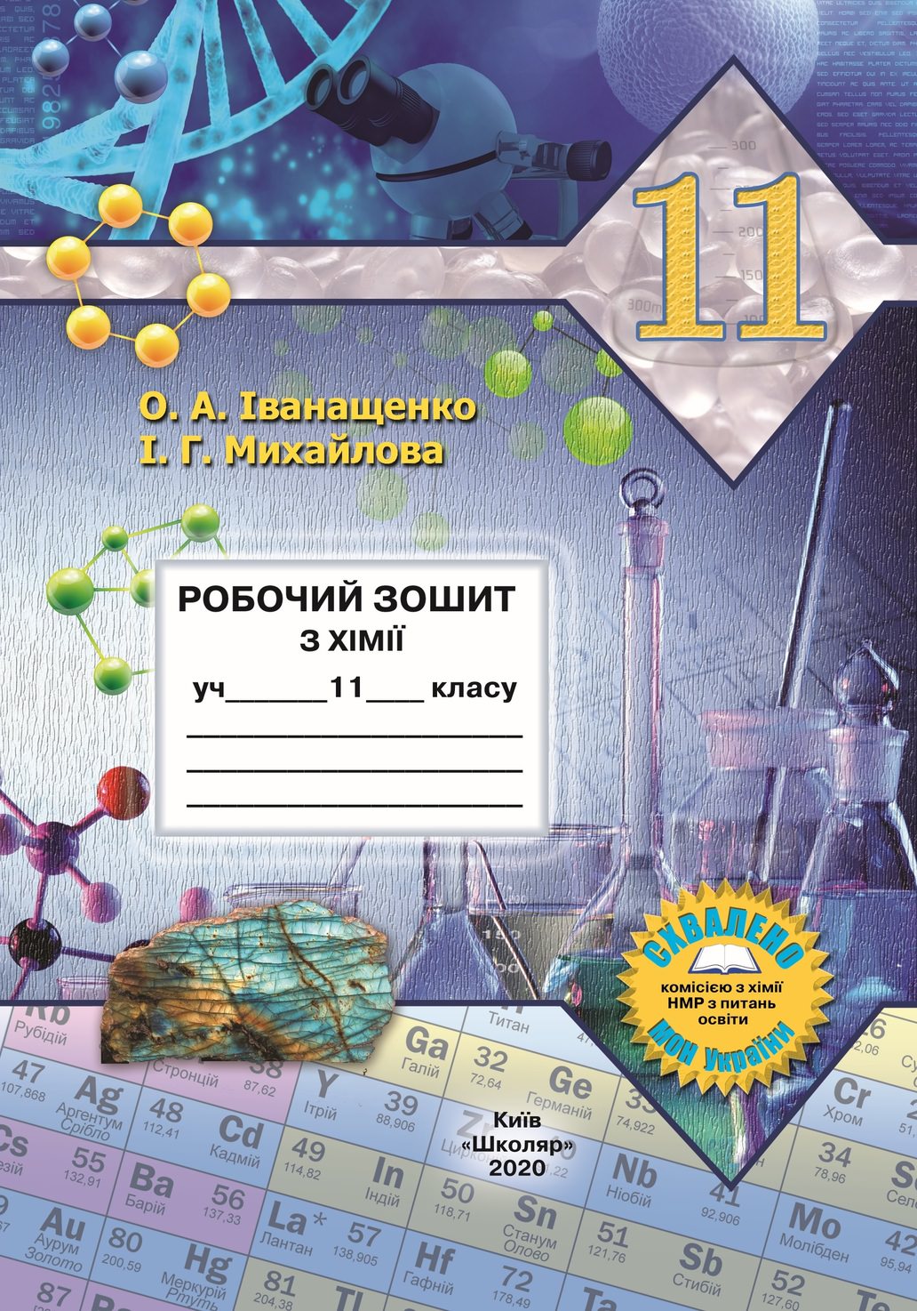 Робочий зошит з хімії учня 11 класу .О.А. Іванащенко, І.Г. Михайлова