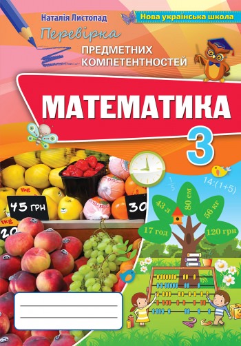 Листопад Н.П. Математика, 3 кл., ППК, Збірник завдань для оцін. навч. досягнень (2020)