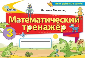 Математика 3 кл. Математичний тренажер (рос.)