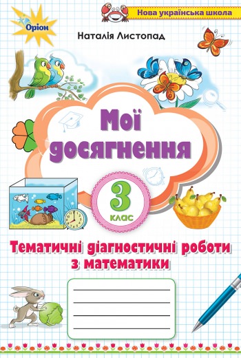 Мої досягнення Тематичні діагностичні роботи з математики 3 клас НУШ Листопад Н.