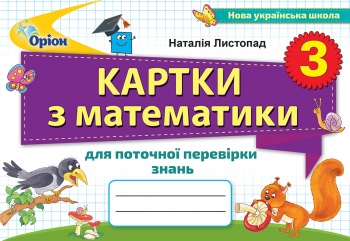Математика, 3 кл., Картки для поточної перевірки знань Листопад Н. П.
