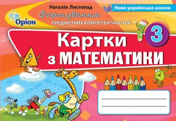 Математика, 3 кл., ФПК, Картки (2020)