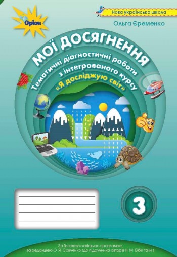Мої досягнення 3 кл. ЯДС. Темат. діагност. роб. (до підручника Бібік) Єременко О.В.