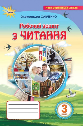 Читання, 3 кл., Робочий зошит Савченко О. Я.