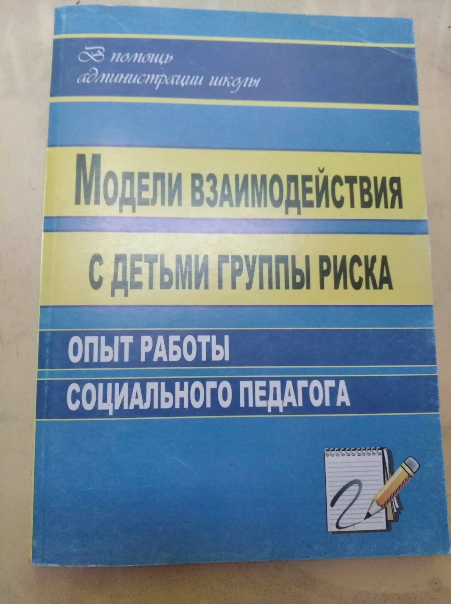 Модели взаимодействия с детьми группы риска Свиридов А.Н.