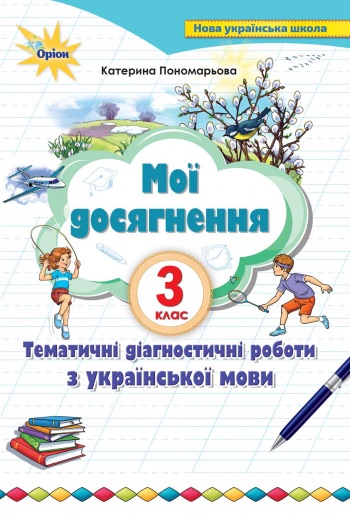 Мої досягнення Тематичні перевірні робити з української мови 3 клас НУШ Пономарьова К.