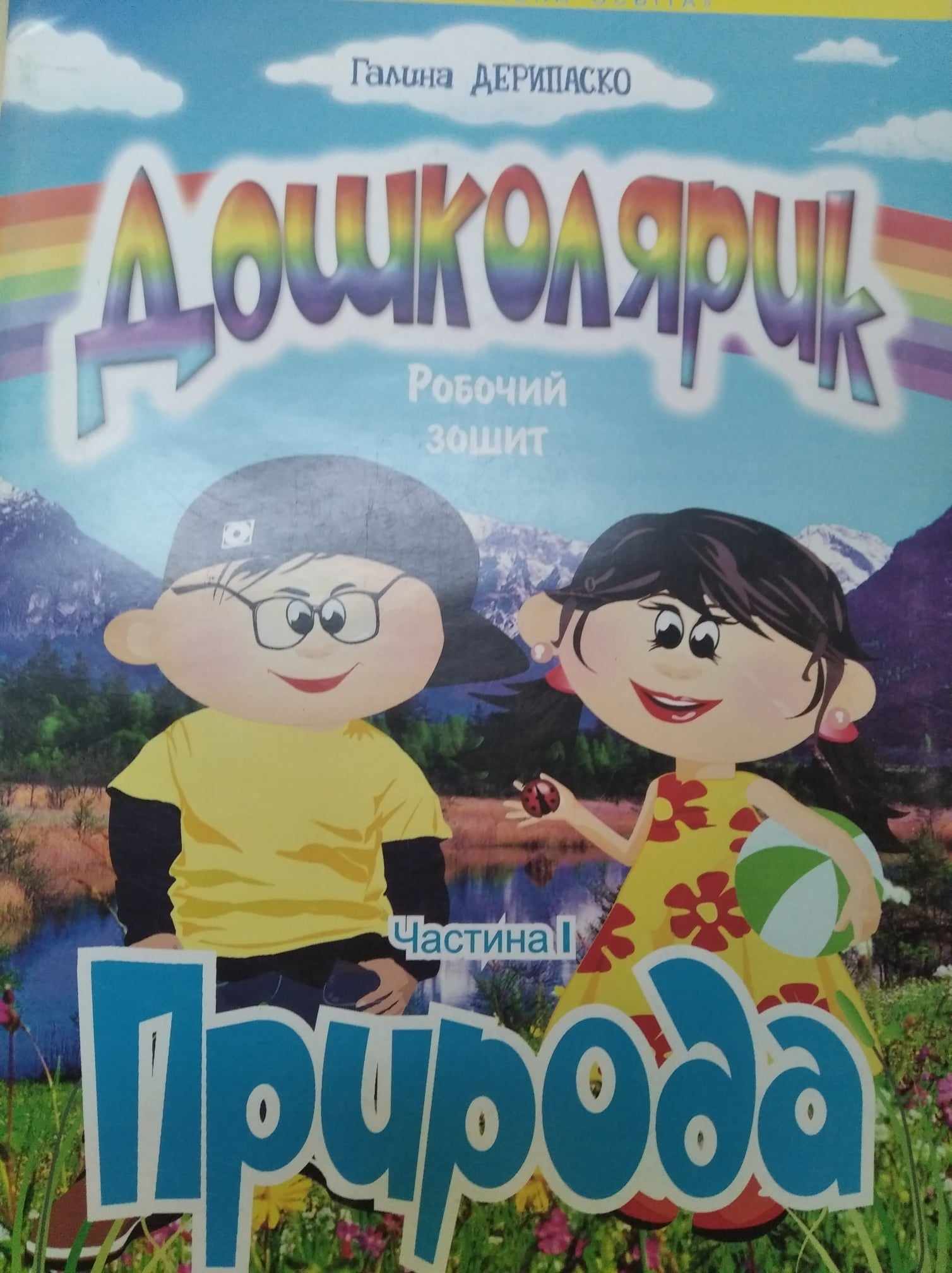 ДОШКОЛЯРИК  Робочий зошит ч.1 ПРИРОДА  Дерипаско Галина