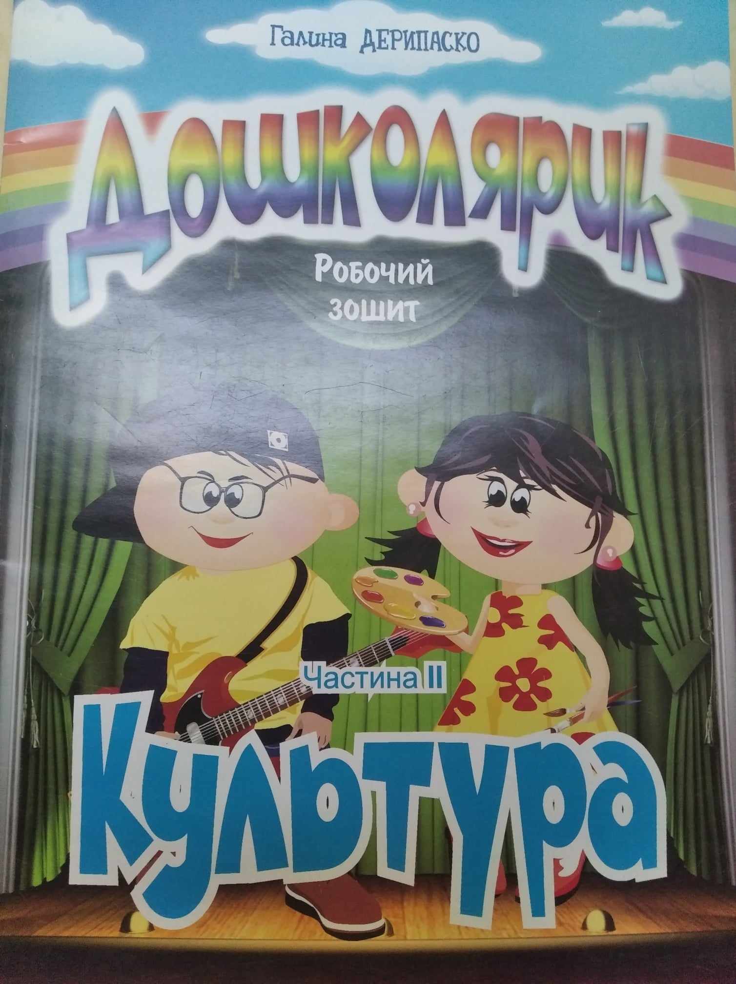 ДОШКОЛЯРИК  Робочий зошит ч.2  КУЛЬТУРА  Дерипаско Галина