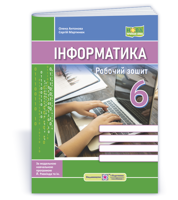 Інформатика. Робочий зошит. 6 клас (до підручн. Й. Ривкінда та ін.) Антонова О., Мартинюк С.