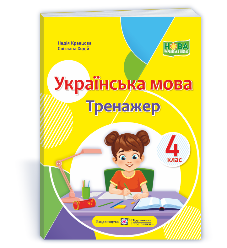 Українська мова  Тренажер. 4 клас  Кравцова Н., Ходій С