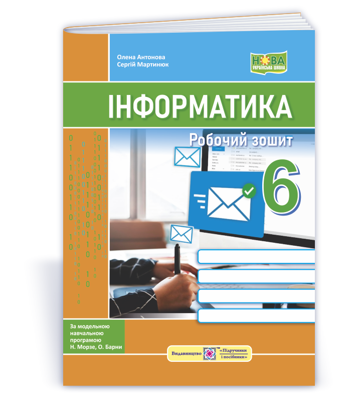 Інформатика. Робочий зошит. 6 клас  НУШ  (до підручн. Н. Морзе та ін.)  Антонова О., Мартинюк С.