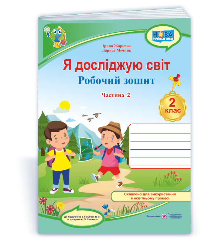 Я досліджую світ  Робочий зошит для 2 класу. НУШ  У 2 ч. Ч. 2 (до підручн. Т. Гільберг) 2024  Жаркова І., Мечник Л.