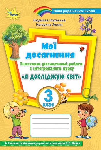 Я досліджую світ, 3 кл., Мої досягнення (до підруч. Волощенко) Глухенька Л.М.