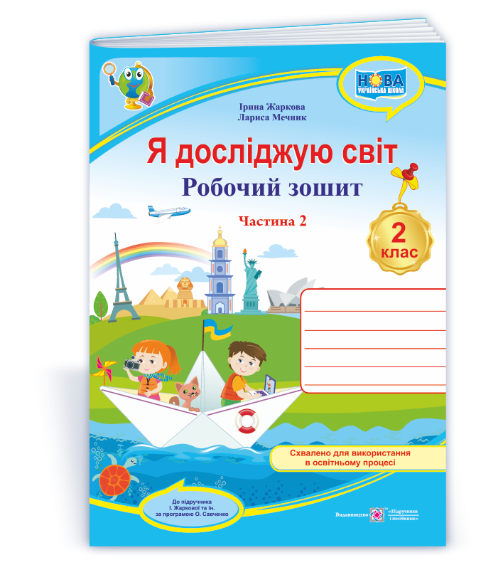 Я досліджую світ  Робочий зошит для 2 класу. НУШ  У 2 ч. Ч. 2. (до підруч. І. Жаркової)  2024