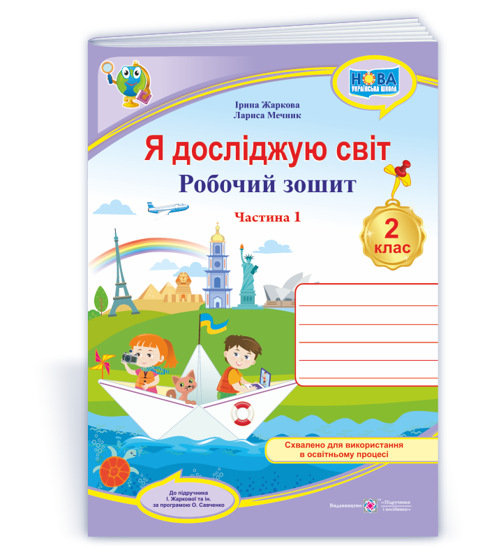 Я досліджую світ Робочий зошит для 2 класу. НУШ У 2 ч. Ч. 1. (до підруч. І. Жаркової) 2024