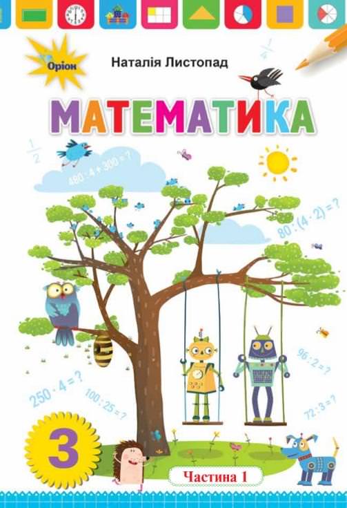 Математика 3 кл. Підручник ч.1 Листопад Н. П.