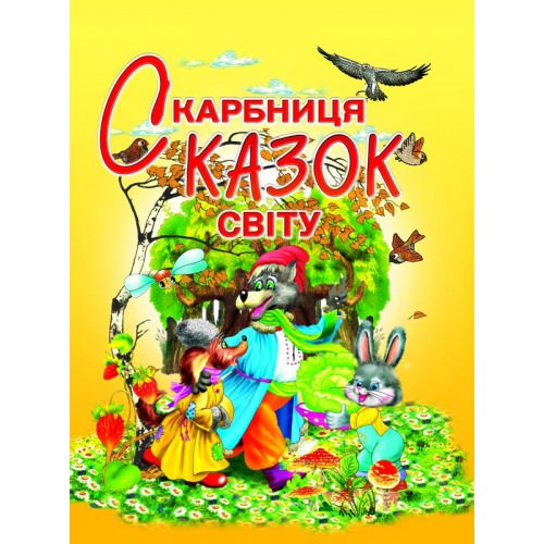 Скарбниця казок світу Товстий В.П.
