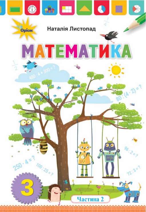 Математика 3 кл. Підручник ч.2 Листопад Н. П.